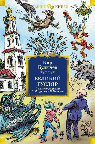 Изображение товара Книга Азбука Великий Гусляр (Булычев К.)
