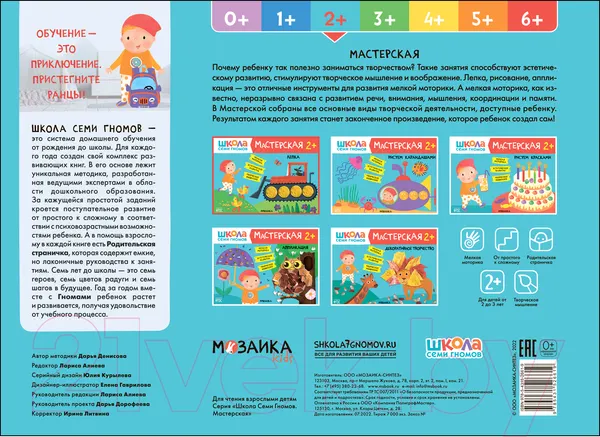 Изображение товара Набор для творчества Мозаика-Синтез Школа Семи Гномов. Мастерская. Развивающий 2+ / МС13226