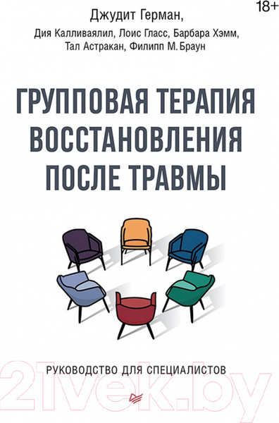 Изображение товара Книга Питер Групповая терапия восстановления после травмы (Герман Д.)