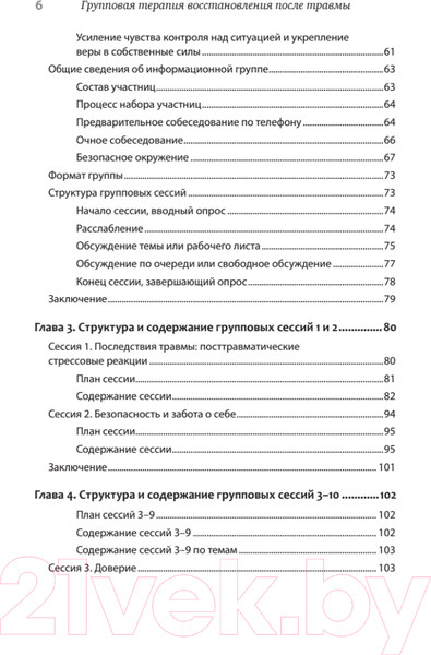 Изображение товара Книга Питер Групповая терапия восстановления после травмы (Герман Д.)