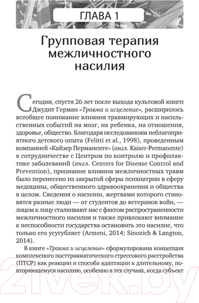 Изображение товара Книга Питер Групповая терапия восстановления после травмы (Герман Д.)