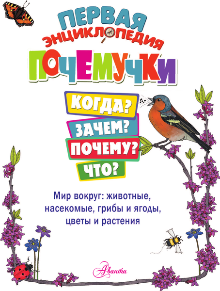 Изображение товара Энциклопедия АСТ Первая энциклопедия почемучки. Мир вокруг