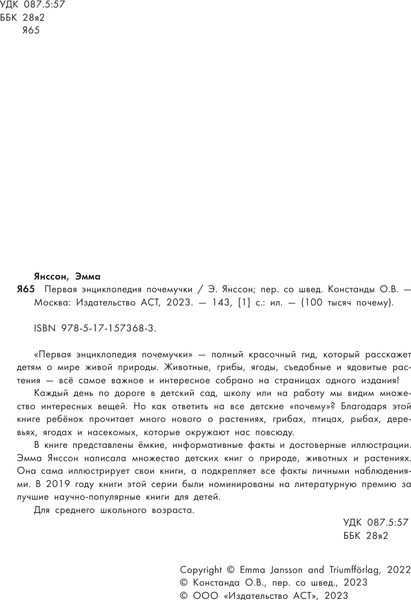 Изображение товара Энциклопедия АСТ Первая энциклопедия почемучки. Мир вокруг