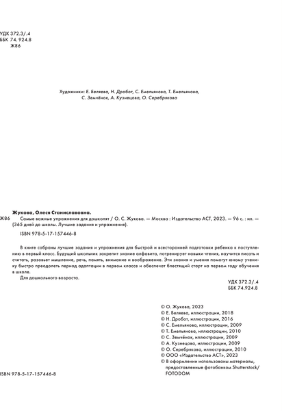 Изображение товара Развивающая книга АСТ Самые важные упражнения для дошколят, мягкая обложка