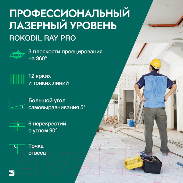 Изображение товара Лазерный уровень Rokodil Ray Pro