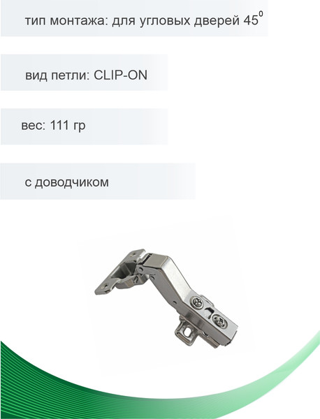 Изображение товара Петля мебельная Trodos Clip-On для угловых дверей с площадкой под саморез с доводчиком (111г)