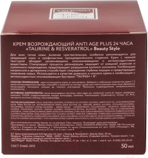 Изображение товара Крем для лица Beauty Style Taurine & Resveratrol Anti Age plus 24 часа Возрождающий (50мл)