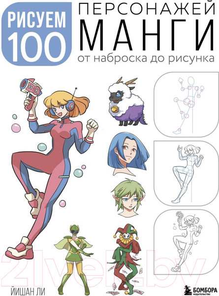 Изображение товара Книга Бомбора Рисуем 100 персонажей манги. От наброска до рисунка (Ли Й.)