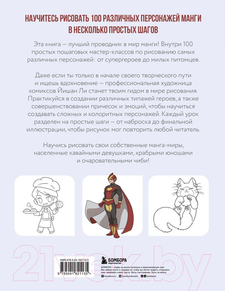 Изображение товара Книга Бомбора Рисуем 100 персонажей манги. От наброска до рисунка (Ли Й.)