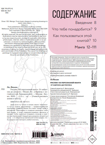 Изображение товара Книга Бомбора Рисуем 100 персонажей манги. От наброска до рисунка (Ли Й.)