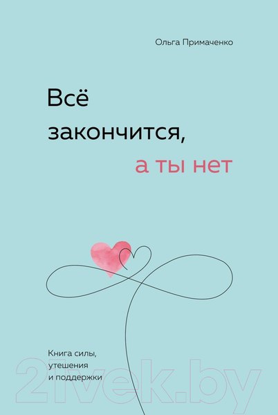 Изображение товара Книга Бомбора Все закончится, а ты нет. Книга силы, утешения и поддержки (Примаченко О.)