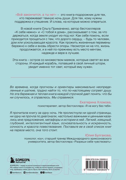 Изображение товара Книга Бомбора Все закончится, а ты нет. Книга силы, утешения и поддержки (Примаченко О.)