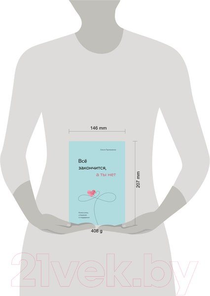 Изображение товара Книга Бомбора Все закончится, а ты нет. Книга силы, утешения и поддержки (Примаченко О.)