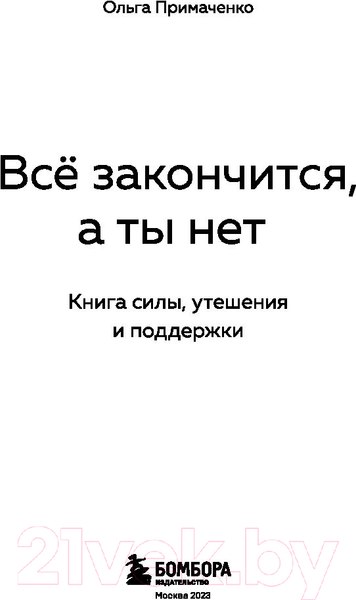 Изображение товара Книга Бомбора Все закончится, а ты нет. Книга силы, утешения и поддержки (Примаченко О.)