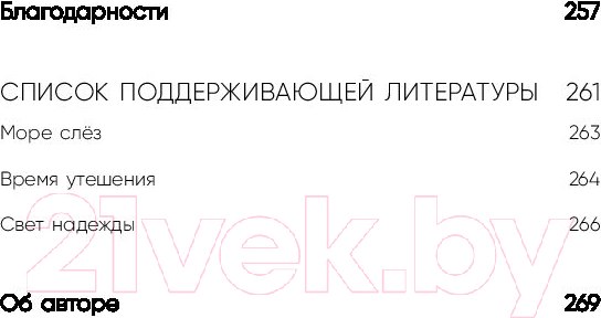 Изображение товара Книга Бомбора Все закончится, а ты нет. Книга силы, утешения и поддержки (Примаченко О.)