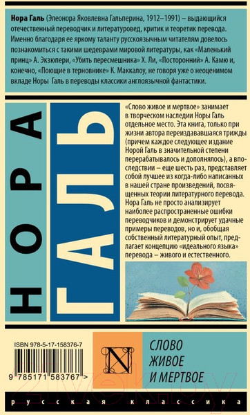 Изображение товара Книга АСТ Слово живое и мертвое (Галь Н.)