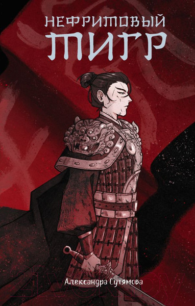 Изображение товара Книга АСТ Нефритовый тигр (Сутямова А.)