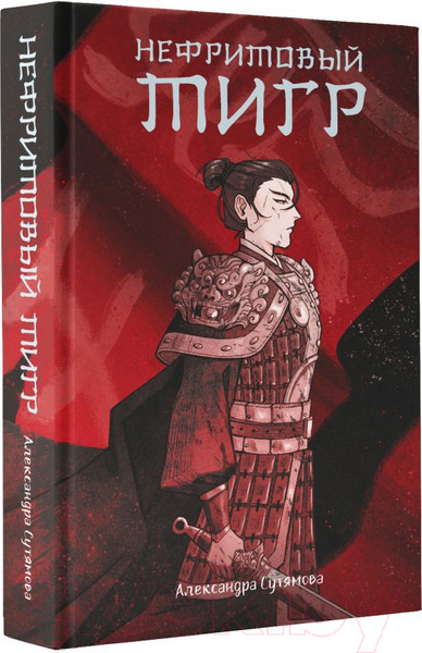 Изображение товара Книга АСТ Нефритовый тигр (Сутямова А.)