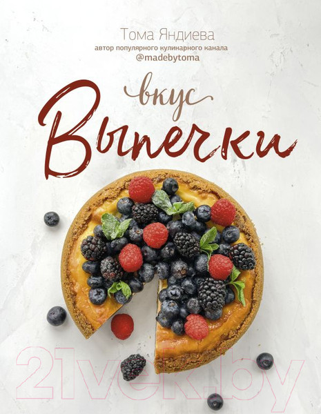 Изображение товара Книга АСТ Вкус выпечки (Яндиева Т.)