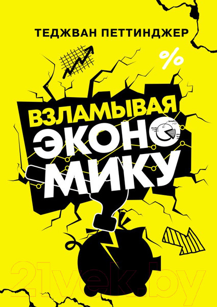 Изображение товара Книга АСТ Взламывая экономику. Наука всем (Петтинджер Т.)