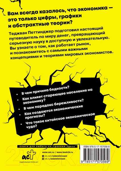 Изображение товара Книга АСТ Взламывая экономику. Наука всем (Петтинджер Т.)
