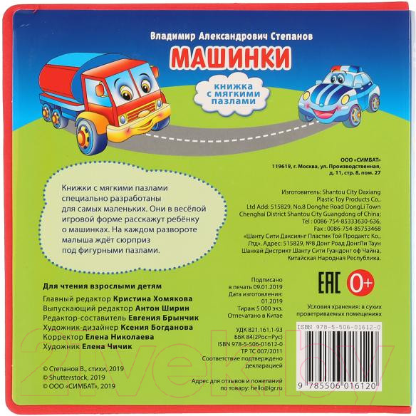 Изображение товара Книга-пазл Умка Машинки (Степанов В.А.)