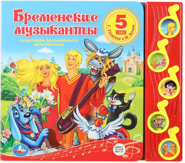 Изображение товара Музыкальная книга Умка Бременские музыканты Союзмультфильм