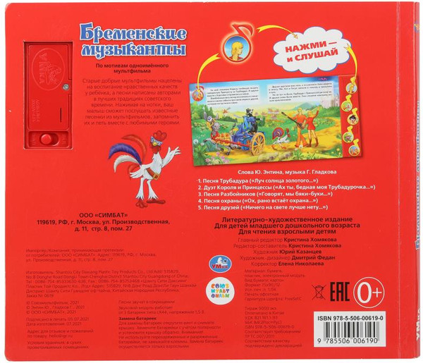 Изображение товара Музыкальная книга Умка Бременские музыканты Союзмультфильм