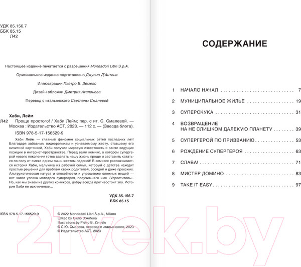Изображение товара Комикс АСТ Проще простого! Как стать популярным без напряга 9785171565299 (Лейм Х.)