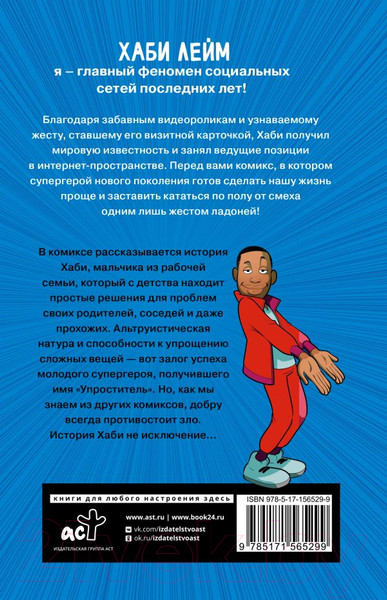 Изображение товара Комикс АСТ Проще простого! Как стать популярным без напряга 9785171565299 (Лейм Х.)