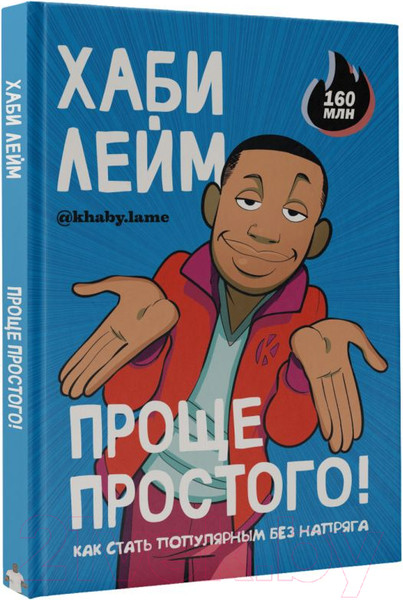 Изображение товара Комикс АСТ Проще простого! Как стать популярным без напряга 9785171565299 (Лейм Х.)