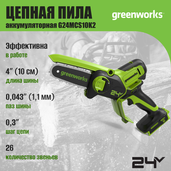 Изображение товара Пила цепная аккумуляторная Greenworks G24MCS10K2 24V 10см / 2008207UA (с АКБ 2Ач и ЗУ)
