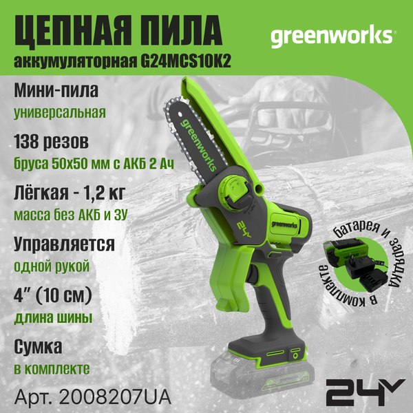 Изображение товара Пила цепная аккумуляторная Greenworks G24MCS10K2 24V 10см / 2008207UA (с АКБ 2Ач и ЗУ)