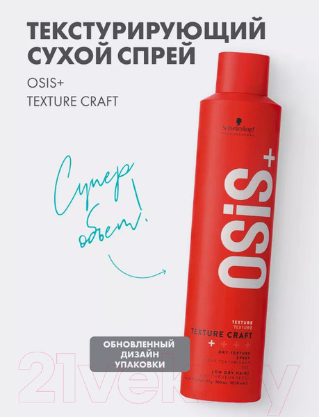 Изображение товара Спрей для укладки волос Schwarzkopf Professional Osis Texture Craft Текстурирующий (300мл)