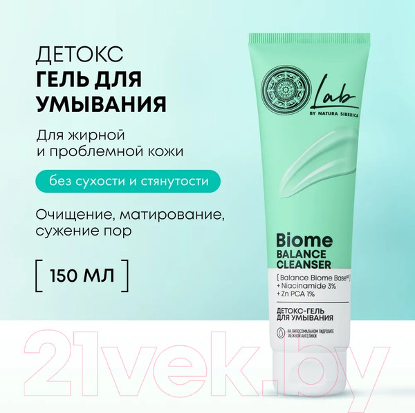 Изображение товара Гель для умывания Natura Siberica Lab Biome Детокс (150мл)