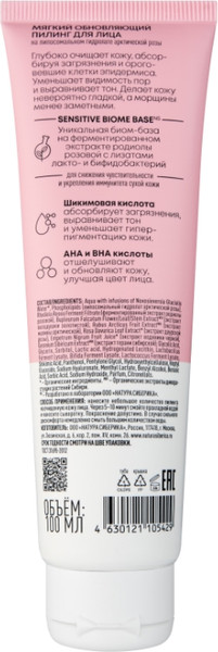 Изображение товара Пилинг для лица Natura Siberica Lab Biome Мягкий обновляющий (100мл)