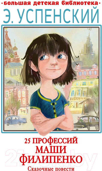 Изображение товара Книга АСТ 25 профессий Маши Филипенко. Сказочные повести (Успенский Э.)
