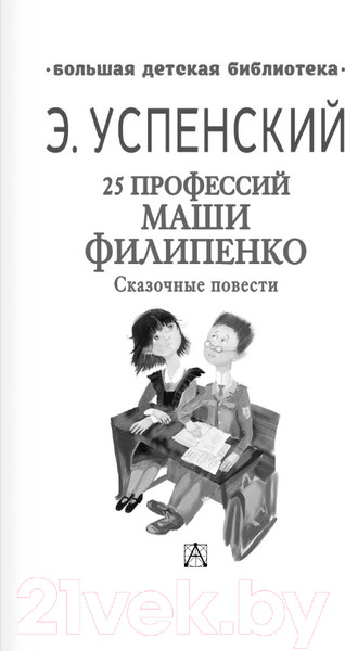 Изображение товара Книга АСТ 25 профессий Маши Филипенко. Сказочные повести (Успенский Э.)