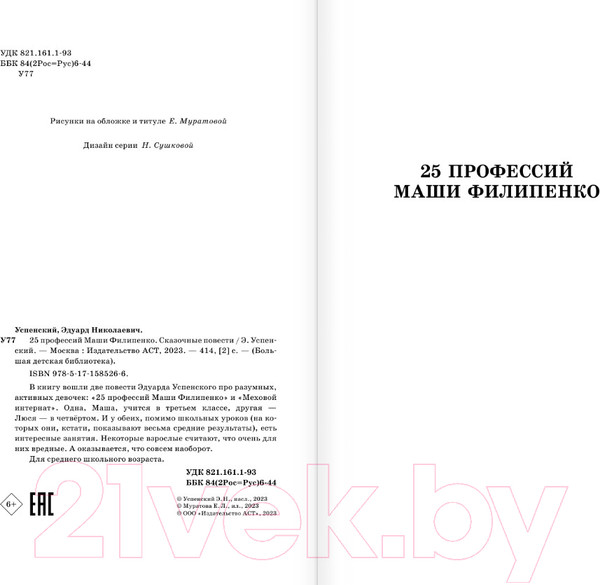 Изображение товара Книга АСТ 25 профессий Маши Филипенко. Сказочные повести (Успенский Э.)