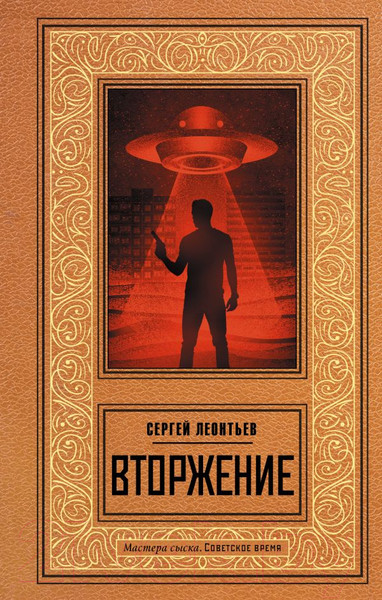 Изображение товара Книга АСТ Вторжение / 9785171574055 (Леонтьев С.)