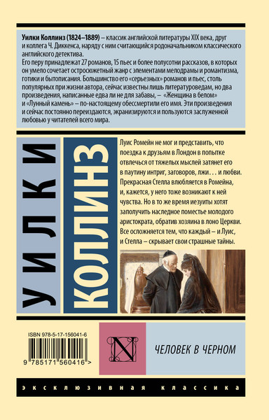 Изображение товара Книга АСТ Человек в черном (Коллинз Уилки)