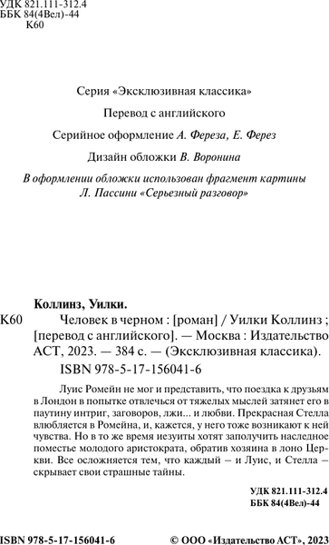 Изображение товара Книга АСТ Человек в черном (Коллинз Уилки)