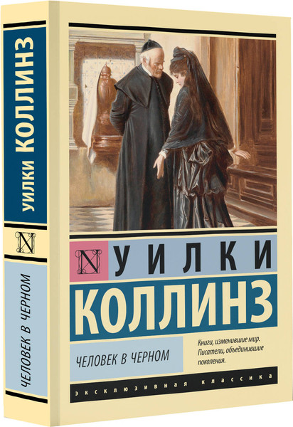 Изображение товара Книга АСТ Человек в черном (Коллинз Уилки)