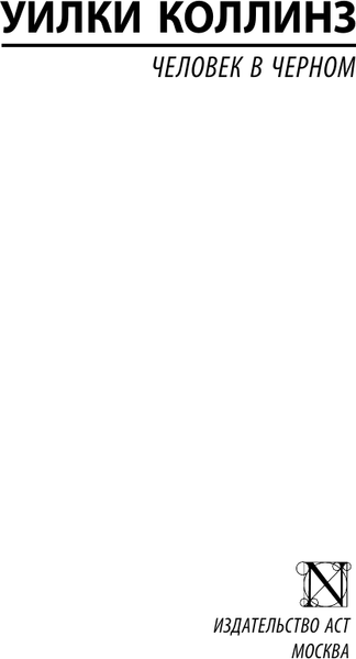 Изображение товара Книга АСТ Человек в черном (Коллинз Уилки)
