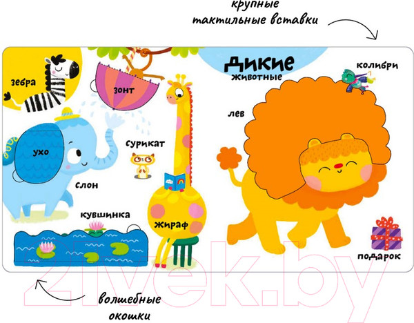 Изображение товара Развивающая книга Робинс Мои первые 100 слов с окошками. Животные