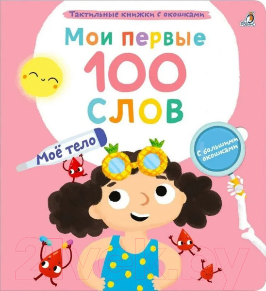 Изображение товара Развивающая книга Робинс Мои первые 100 слов с окошками. Мое тело
