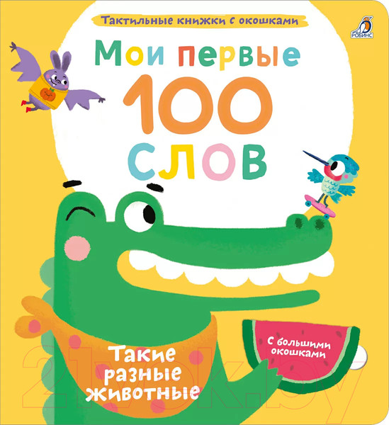 Изображение товара Развивающая книга Робинс Мои первые 100 слов с окошками. Такие разные животные