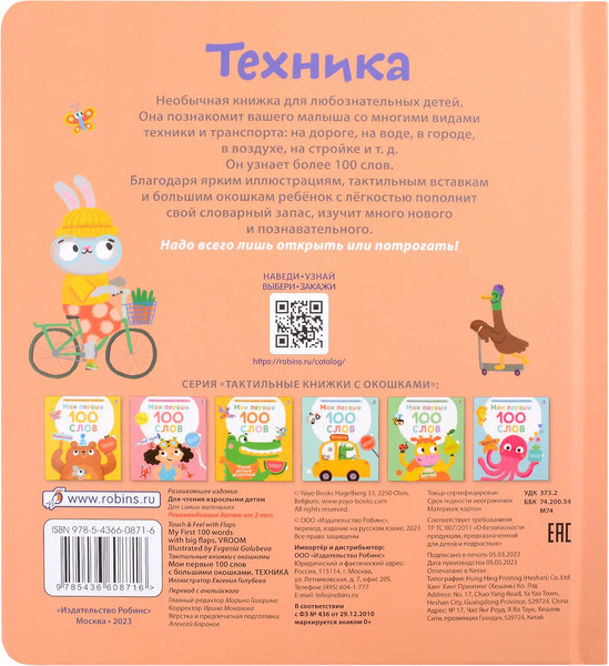 Изображение товара Развивающая книга Робинс Мои первые 100 слов с окошками. Техника