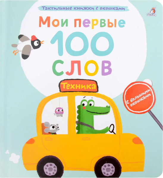 Изображение товара Развивающая книга Робинс Мои первые 100 слов с окошками. Техника