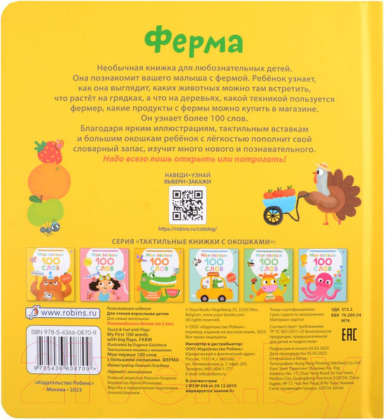 Изображение товара Развивающая книга Робинс Мои первые 100 слов с окошками. Ферма